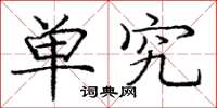 庞中华单究楷书怎么写