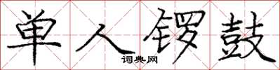 庞中华单人锣鼓楷书怎么写