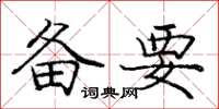 庞中华备要楷书怎么写