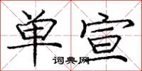 庞中华单宣楷书怎么写