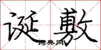 庞中华诞敷楷书怎么写