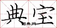庞中华典宝楷书怎么写