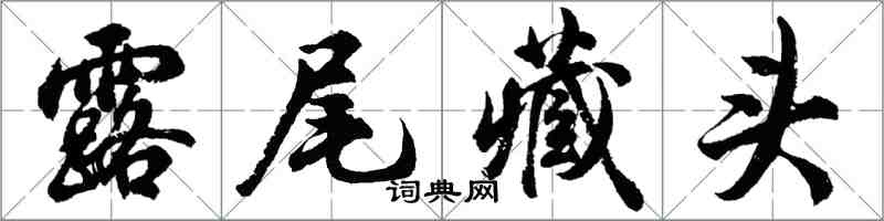 胡问遂露尾藏头行书怎么写