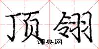 庞中华顶翎楷书怎么写