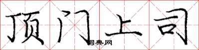 庞中华顶门上司楷书怎么写