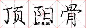 庞中华顶阳骨楷书怎么写