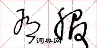 王冬龄有服草书怎么写