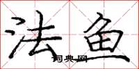 庞中华法鱼楷书怎么写