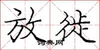 庞中华放徙楷书怎么写