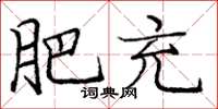 庞中华肥充楷书怎么写