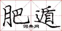 庞中华肥遁楷书怎么写