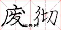 庞中华废彻楷书怎么写