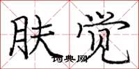 庞中华肤觉楷书怎么写