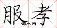 庞中华服孝楷书怎么写