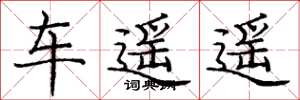 庞中华车遥遥楷书怎么写