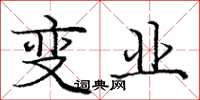 庞中华变业楷书怎么写