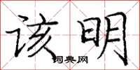 庞中华该明楷书怎么写