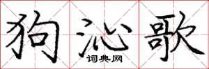 庞中华狗沁歌楷书怎么写