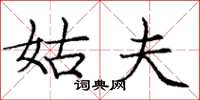 庞中华姑夫楷书怎么写
