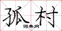 庞中华孤村楷书怎么写