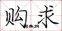 庞中华购求楷书怎么写