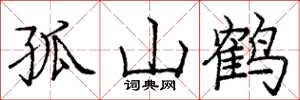 庞中华孤山鹤楷书怎么写