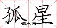 庞中华孤星楷书怎么写