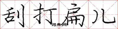 庞中华刮打扁儿楷书怎么写