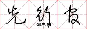 王冬龄先行官草书怎么写