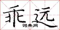 庞中华乖远楷书怎么写