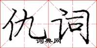 庞中华仇词楷书怎么写