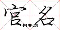 庞中华官名楷书怎么写