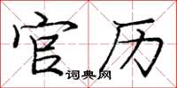 庞中华官历楷书怎么写