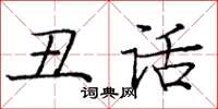 庞中华丑话楷书怎么写