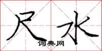 庞中华尺水楷书怎么写