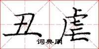 庞中华丑虐楷书怎么写