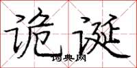 庞中华诡诞楷书怎么写