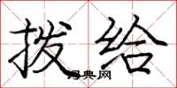 庞中华拨给楷书怎么写