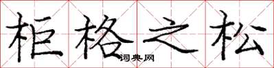 庞中华柜格之松楷书怎么写