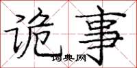 庞中华诡事楷书怎么写