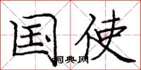 庞中华国使楷书怎么写