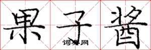 庞中华果子酱楷书怎么写