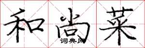庞中华和尚菜楷书怎么写
