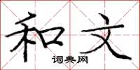 庞中华和文楷书怎么写