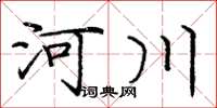 庞中华河川楷书怎么写