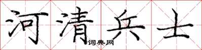 庞中华河清兵士楷书怎么写
