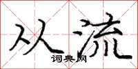 庞中华从流楷书怎么写