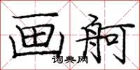 庞中华画舸楷书怎么写