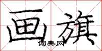 庞中华画旗楷书怎么写