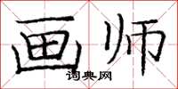 庞中华画师楷书怎么写